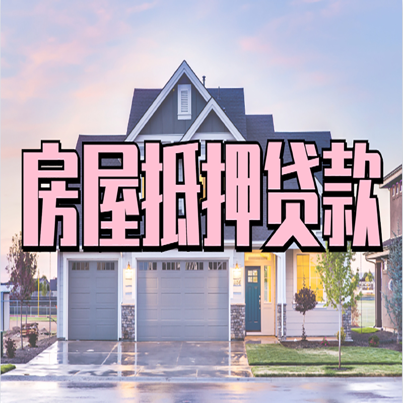 息烽重庆抵押贷款办理流程及申请条件