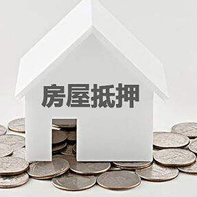 息烽重庆房子抵押贷款办理优势