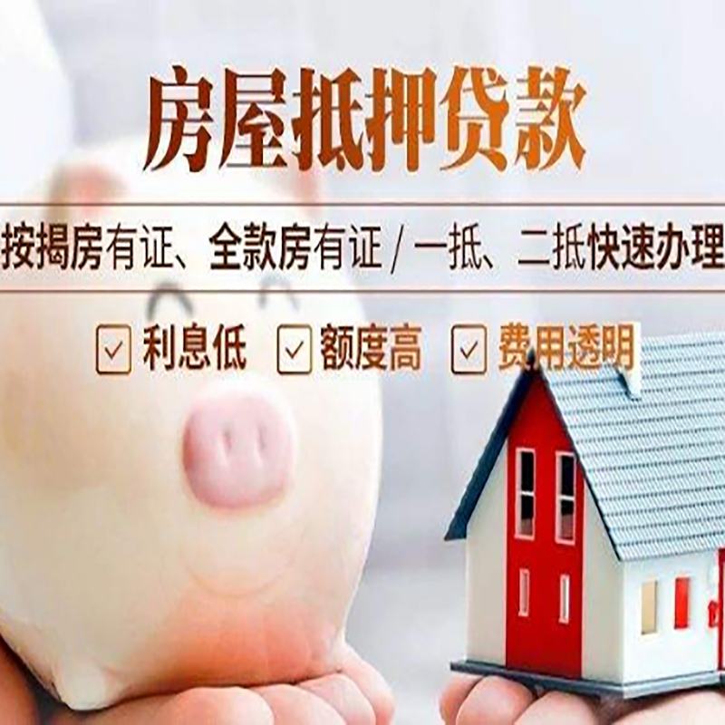 息烽房子抵押贷款时间|房产抵押贷款|放款快,期间长