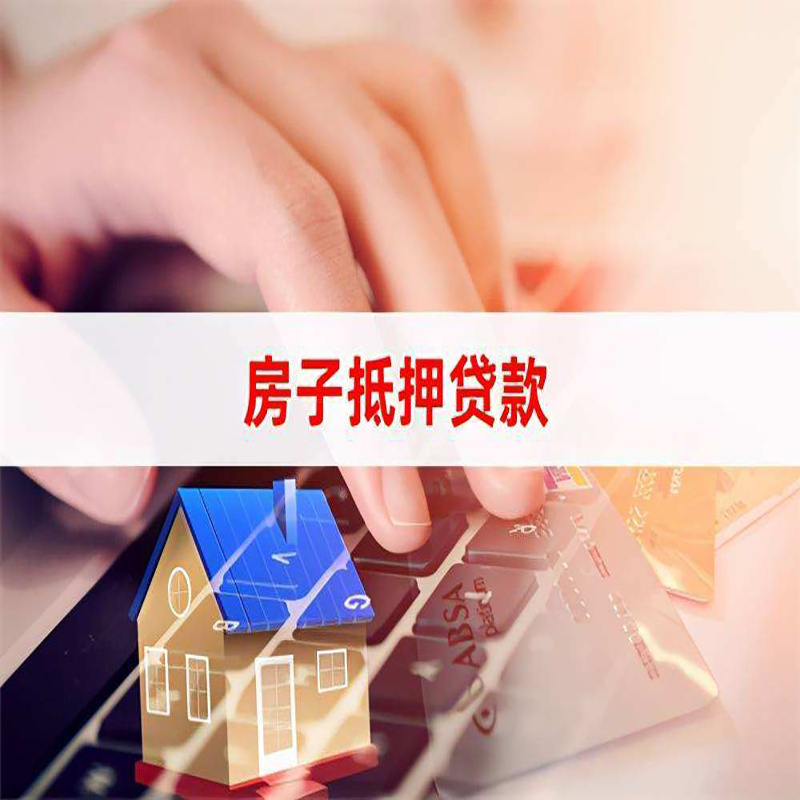 息烽房屋消费抵押贷款办理流程