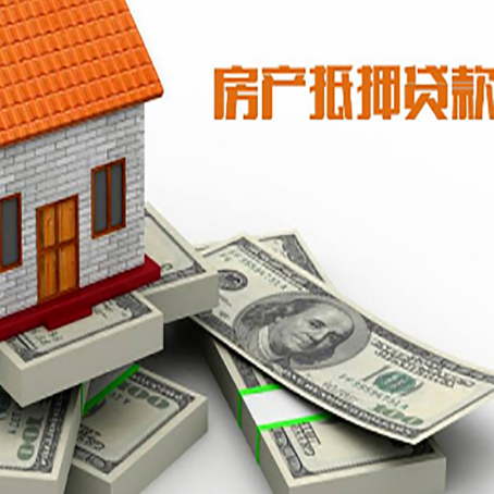 息烽房子抵押贷款的条件是什么?