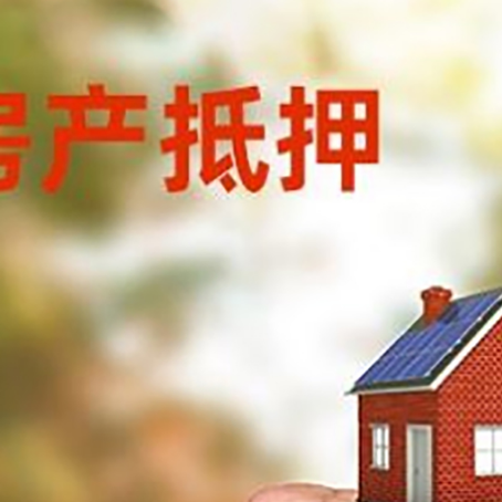 息烽房产抵押贷款的条件有哪些?