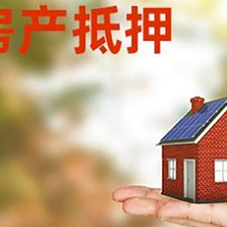 息烽按揭房抵押贷款申请条件