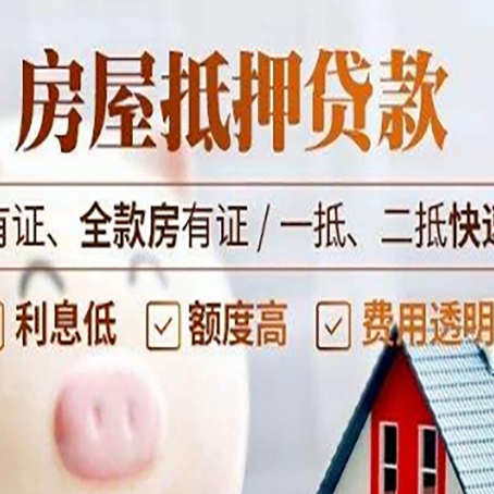 息烽房产抵押贷款，这3个套路一定要知道！