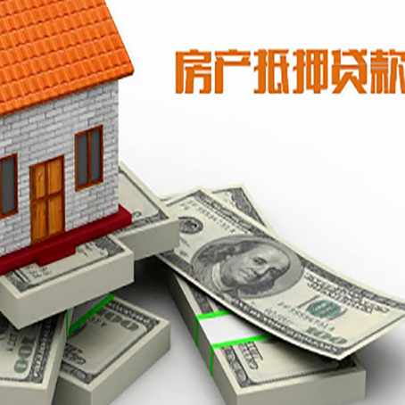 息烽房产抵押抵押贷款流程