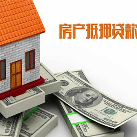 息烽房子抵押贷款怎么贷？