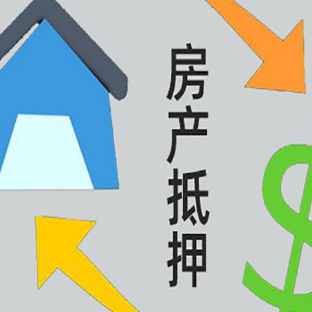 息烽房子抵押贷款怎么贷？