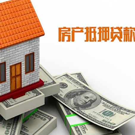 息烽房子抵押贷款能贷多少？
