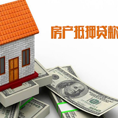 息烽房子能再抵押贷款吗？哪里可以借到钱？