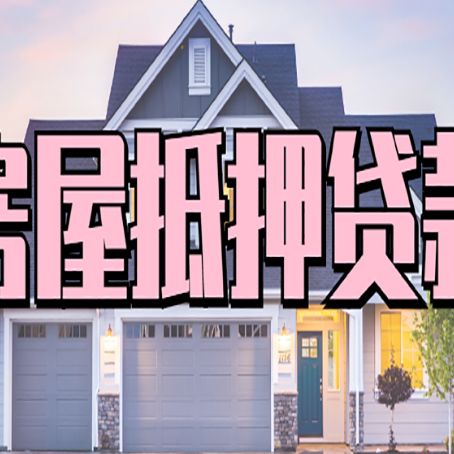 息烽房产抵押贷款为什么要