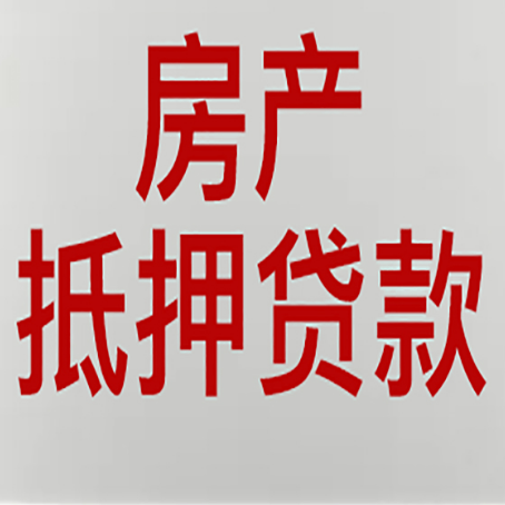 息烽房产抵押贷款类型有哪几种?